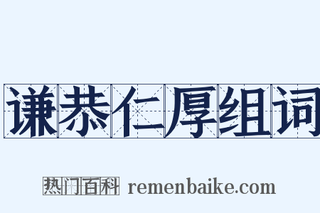 谦恭仁厚组词是什么意思的图片